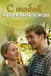 С тобой хочу я быть всегда русский сериал